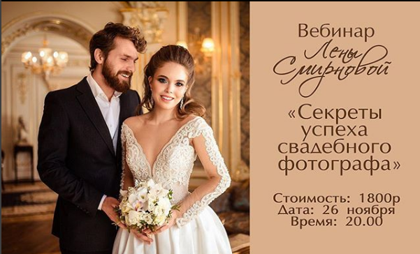 Секреты успеха свадебного фотографа - Смирнова (20_0.png